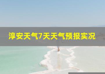 淳安天气7天天气预报实况