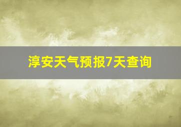 淳安天气预报7天查询