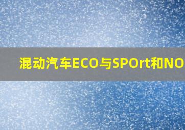 混动汽车ECO与SPOrt和NORMAL