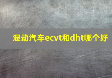 混动汽车ecvt和dht哪个好