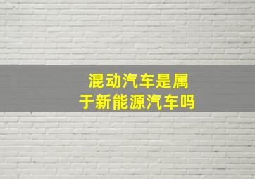 混动汽车是属于新能源汽车吗