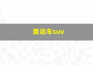 混动车suv