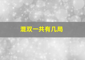 混双一共有几局