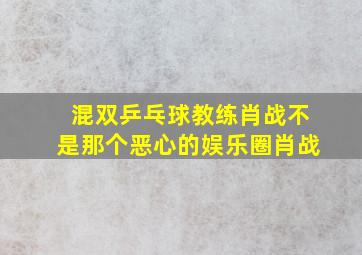 混双乒乓球教练肖战不是那个恶心的娱乐圈肖战