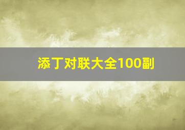 添丁对联大全100副