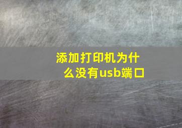 添加打印机为什么没有usb端口