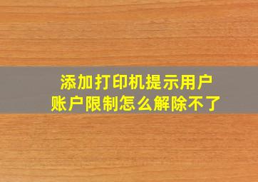 添加打印机提示用户账户限制怎么解除不了