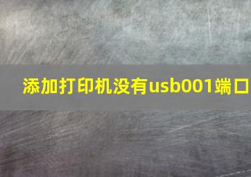 添加打印机没有usb001端口