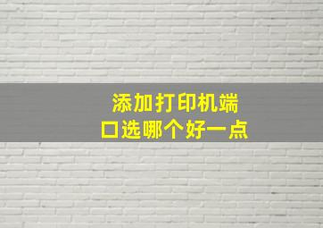 添加打印机端口选哪个好一点