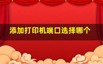 添加打印机端口选择哪个