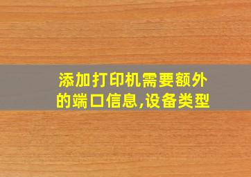 添加打印机需要额外的端口信息,设备类型