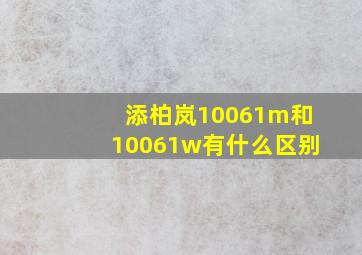 添柏岚10061m和10061w有什么区别