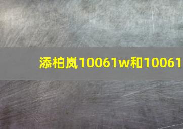 添柏岚10061w和10061