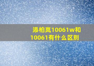 添柏岚10061w和10061有什么区别