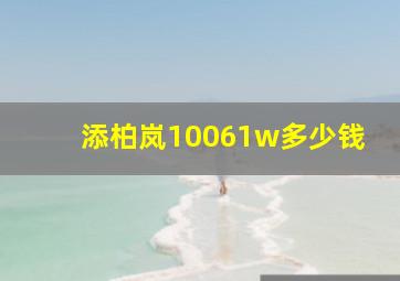 添柏岚10061w多少钱