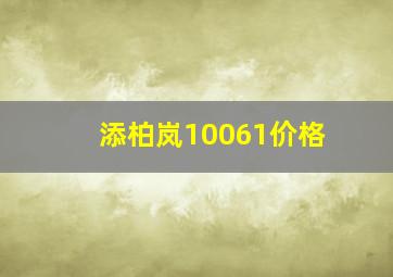 添柏岚10061价格