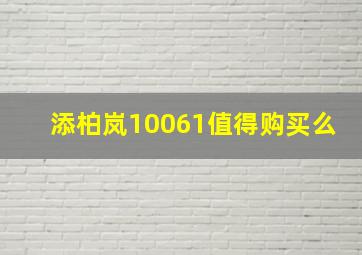 添柏岚10061值得购买么