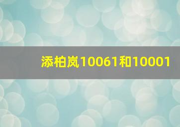 添柏岚10061和10001