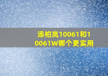 添柏岚10061和10061W哪个更实用