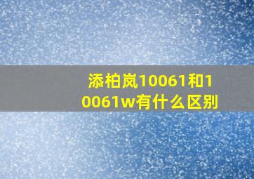 添柏岚10061和10061w有什么区别