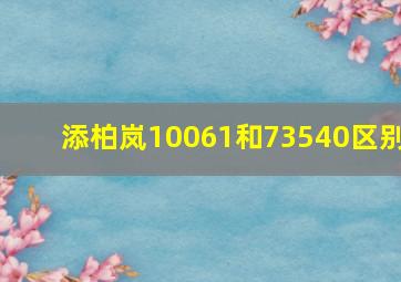 添柏岚10061和73540区别