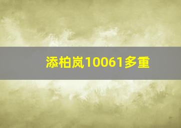 添柏岚10061多重