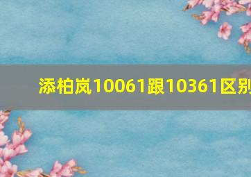 添柏岚10061跟10361区别