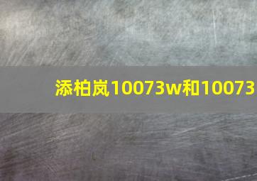 添柏岚10073w和10073