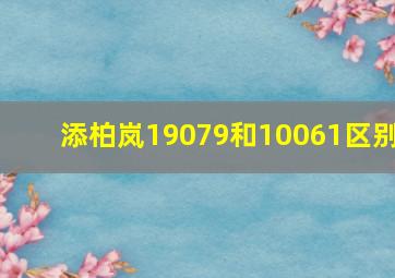 添柏岚19079和10061区别