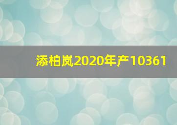 添柏岚2020年产10361