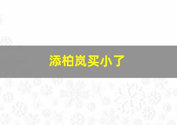 添柏岚买小了