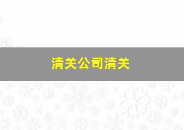 清关公司清关