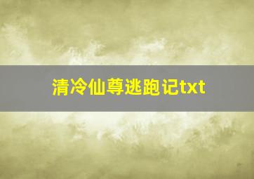 清冷仙尊逃跑记txt