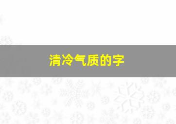 清冷气质的字