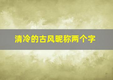 清冷的古风昵称两个字