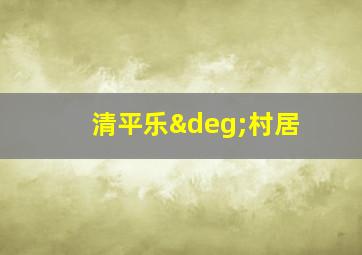 清平乐°村居