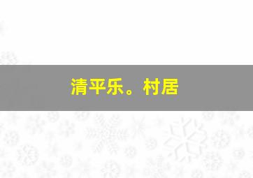 清平乐。村居