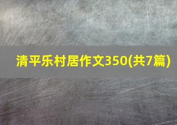 清平乐村居作文350(共7篇)