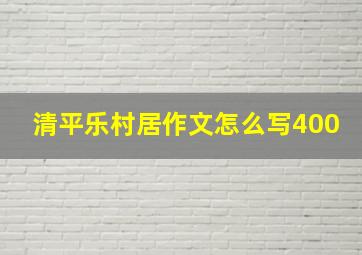 清平乐村居作文怎么写400