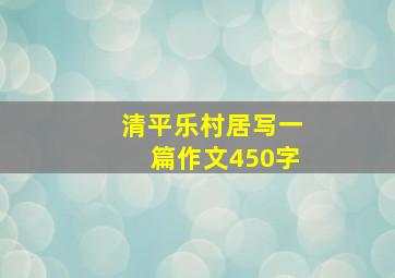 清平乐村居写一篇作文450字