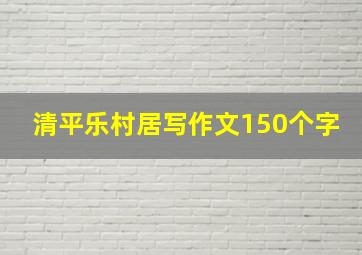 清平乐村居写作文150个字