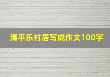 清平乐村居写成作文100字