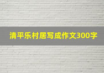 清平乐村居写成作文300字