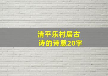 清平乐村居古诗的诗意20字