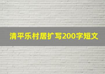 清平乐村居扩写200字短文