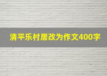 清平乐村居改为作文400字