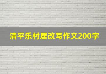 清平乐村居改写作文200字