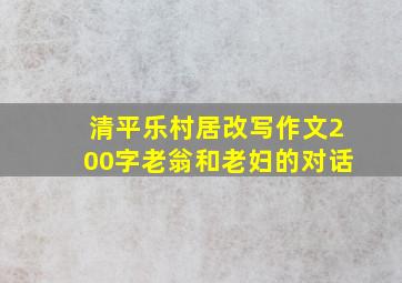 清平乐村居改写作文200字老翁和老妇的对话