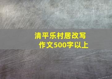 清平乐村居改写作文500字以上