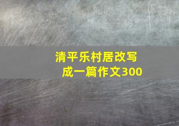 清平乐村居改写成一篇作文300